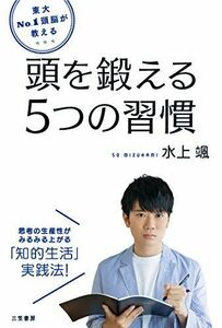 [A11220691]東大No.1頭脳が教える 頭を鍛える5つの習慣 (単行本) [単行本（ソフトカバー）] 水上 颯