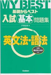 [A01089923]入試基本問題集 英文法・語法 (基礎からベスト)