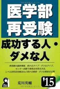 [A01088349]医学部再受験 成功する人・ダメな人 2015年版 (YELL books)