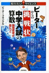 [A01154328]ピーターからの挑戦状 中学入試の算数 ~論理思考が身につく~ (知りたい!サイエンス 43)