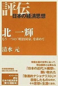 [A12289560]北一輝: もう一つの「明治国家」を求めて (評伝・日本の経済思想)