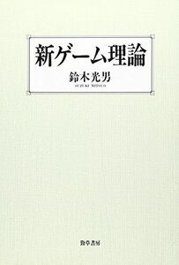 [A11365919]新ゲーム理論 鈴木 光男