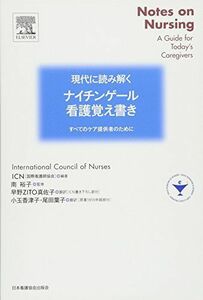 [A01703037]現代に読み解く ナイチンゲール・看護覚え書き―すべてのケア提供者のために 南 裕子、 ICN(国際看護師協会)、 早野 ZITO