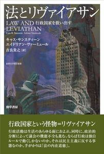 [A12293817]法とリヴァイアサン: 行政国家を救い出す (基礎法学翻訳叢書)