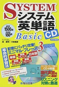 [A01048407]システム英単語Basic CD (＜CD＞) 霜康司
