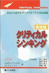 [A01397934]クリティカルシンキング 実践篇: あなたの思考をガイドするプラス50の原則