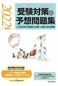 [A12127248]『診療報酬請求事務能力認定試験』 受験対策と予想問題集 2022年【前期版】: その他各種医療事務試験にも役立つ (2022年【