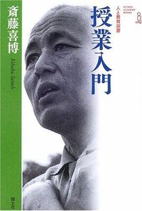 [A11762964]授業入門 (人と教育双書) 斎藤 喜博