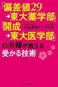 [A01409438]「偏差値29→東大薬学部」「開成→東大医学部」の夫婦が教える受かる技術 [単行本] 杉山 奈津子; タケ氏