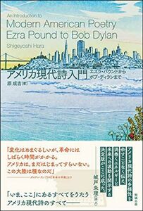 [A12288513]アメリカ現代詩入門―エズラ・パウンドからボブ・ディランまで