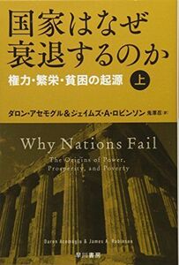 [A01493512]国家はなぜ衰退するのか(上):権力・繁栄・貧困の起源 (ハヤカワ・ノンフィクション文庫)