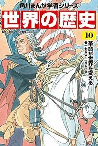 [A12289914]角川まんが学習シリーズ 世界の歴史 10 革命が世界を変える 一七五〇~一八五〇年