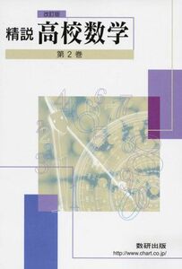 [A01061969]精説高校数学 第2巻 改訂版