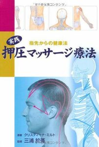 [A12289433]実践　押圧マッサージ療法 (GAIA BOOKS)