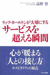 [A01547772]リッツ・カールトンが大切にする サービスを超える瞬間