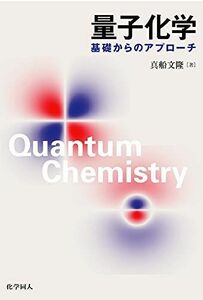 [A11257670]量子化学: 基礎からのアプローチ 真船 文隆