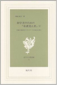 [A01365942]初学者のための『看護覚え書』: 看護の現在をナイチンゲ-ルの原点に問う (第1巻) (現代社白鳳選書 30) 神庭純子