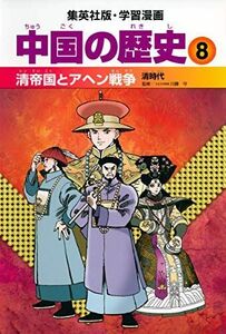 [A11242235]学習漫画 中国の歴史 8 清帝国とアヘン戦争 清時代 川勝 守; 井上 大助