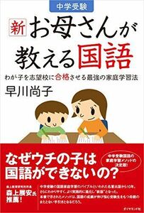 [A11309043]中学受験 新お母さんが教える国語――わが子を志望校に合格させる最強の家庭学習法 (地球の歩き方Books) 早川 尚子