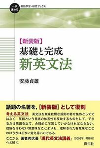 [A12045935]【新装版】基礎と完成 新英文法 (一歩進める英語学習・研究ブックス) [単行本（ソフトカバー）] 安藤 貞雄