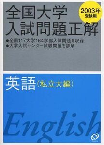 [A01630924]全国大学入試問題正解英語私立大編 2003年受験用 旺文社