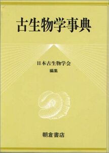 [A12291808]古生物学事典