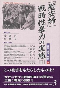 [A12271009]「慰安婦」・戦時性暴力の実態 1 日本・朝鮮・台湾編 (日本軍性奴隷制を裁く-2000年女性国際戦犯法廷の記録)