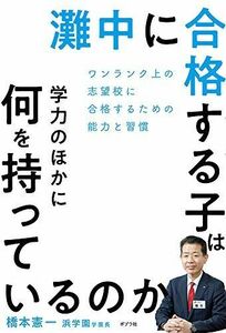 [A11473642]灘中に合格する子は学力のほかに何を持っているのか: ワンランク上の志望校に受かるための能力と習慣 橋本 憲一