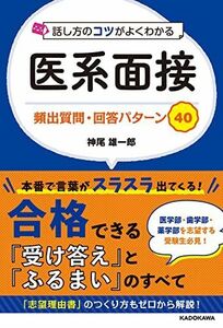 [A12206536]話し方のコツがよくわかる 医系面接 頻出質問・回答パターン40 神尾 雄一郎