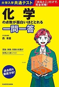 [A11475954]大学入学共通テスト 化学の点数が面白いほどとれる一問一答