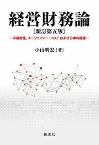 [A11747570]経営財務論[新訂第五版]―不確実性 エージェンシー・コストおよび日本的経営―