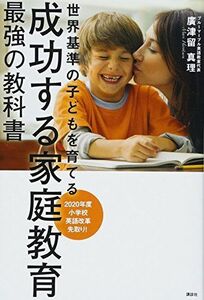 [A11978353]成功する家庭教育 最強の教科書 世界基準の子どもを育てる