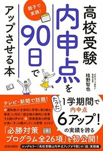 [A12181272]高校受験「内申点」を90日でアップさせる本~親子で実践!