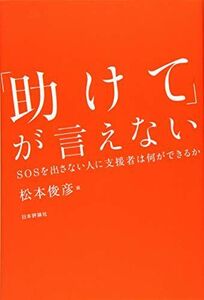 [A12205745]「助けて」が言えない SOSを出さない人に支援者は何ができるか