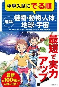 [A11110923]中学入試にでる順 理科 植物・動物・人体、地球・宇宙 [単行本] 相馬 英明