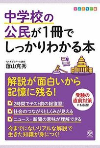 [A01903073]中学校の公民が1冊でしっかりわかる本