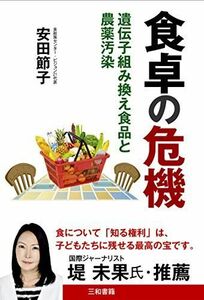 [A12287322]食卓の危機: 遺伝子組み換え食品と農薬汚染