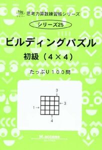 [A11121310]思考力算数練習帳シリーズ 25 ビルディングパズル 初級(4 (思考力算数練習張シリーズ 25)