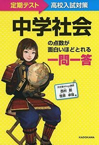 [A11485627]定期テスト~高校入試対策 中学社会の点数が面白いほどとれる 一問一答