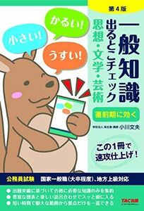 [A12289948]一般知識 出るとこチェック 思想・文学・芸術 第4版 (公務員採用試験 国家一般職(大卒程度)、地方上級対応)