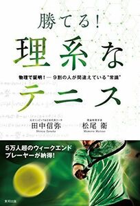 [A12286305]勝てる! 理系なテニス 物理で証明! 9割の人が間違えている“常識