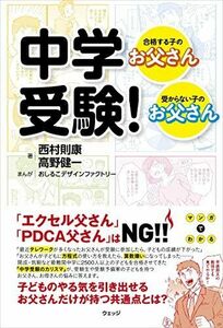 [A11905827]中学受験! 合格する子のお父さん、受からない子のお父さん