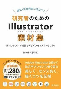 [A12288120]論文・学会発表に役立つ! 研究者のためのIllustrator素材集: 素材アレンジで描画とデザインをマスターしよう!