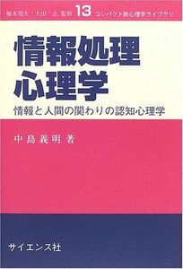 [A12273789]情報処理心理学: 情報と人間の関わりの認知心理学 (コンパクト新心理学ライブラリ 13) 中島 義明