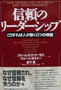 [A12273547]信頼のリーダーシップ: こうすれば人が動く6つの規範 ジェームズ M.クーゼス、 バリー Z.ポスナー; 岩下 貢