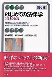 [A11694716]はじめての法律学 - HとJの物語 第6版 (有斐閣アルマ Basic) [単行本（ソフトカバー）] 松井 茂記、 松宮