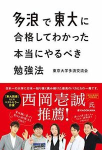 [A11485626]多浪で東大に合格してわかった 本当にやるべき勉強法 [単行本] 東京大学多浪交流会