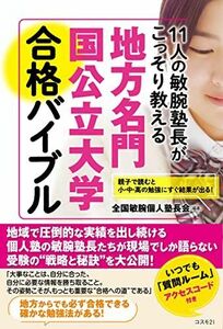 [A12283083]11人の敏腕塾長がこっそり教える 地方名門国公立大学 合格バイブル??親子で読むと勉強にすぐ結果が出る!