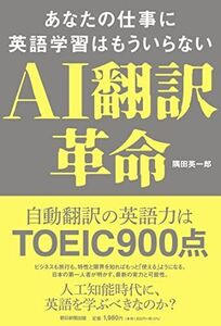 [A12293748]AI翻訳革命 ―あなたの仕事に英語学習はもういらない―