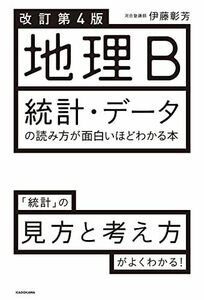 [A12206188]改訂第4版 地理B 統計・データの読み方が面白いほどわかる本